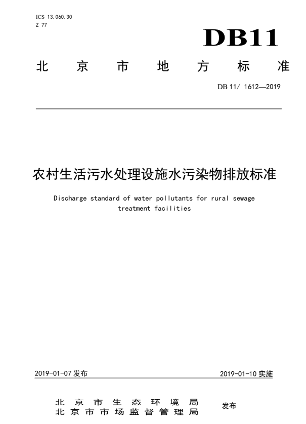 DB11/ 1612-2019 农村生活污水处理设施水污染物排放标准.pdf