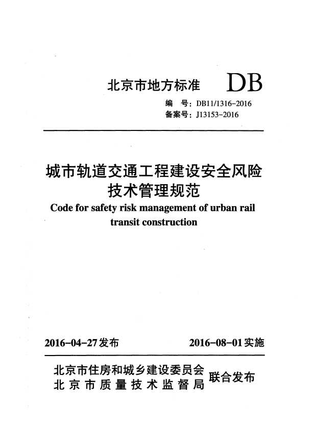 DB11/ 1316-2016 城市轨道交通工程建设安全风险技术管理规范.pdf