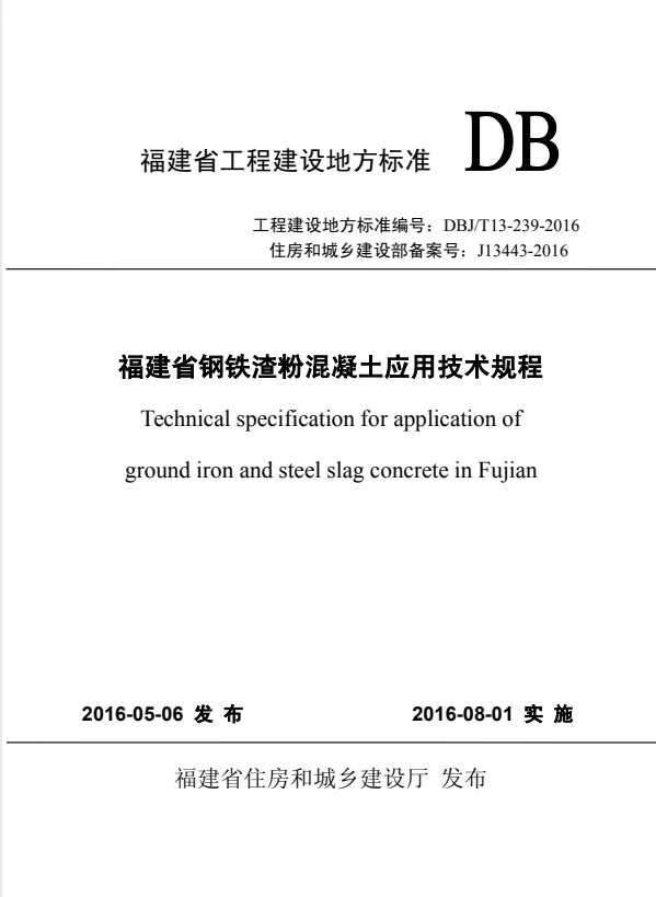DBJ/T 13-239-2016 福建省钢铁渣粉混凝土应用技术规程.pdf