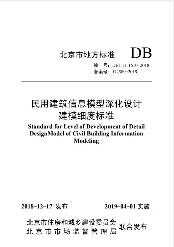 DB11/T 1610-2018 民用建筑信息模型深化设计建模细度标准.pdf