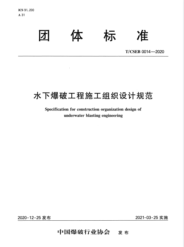 T/CSEB 0014-2020 水下爆破工程施工组织设计规范.pdf
