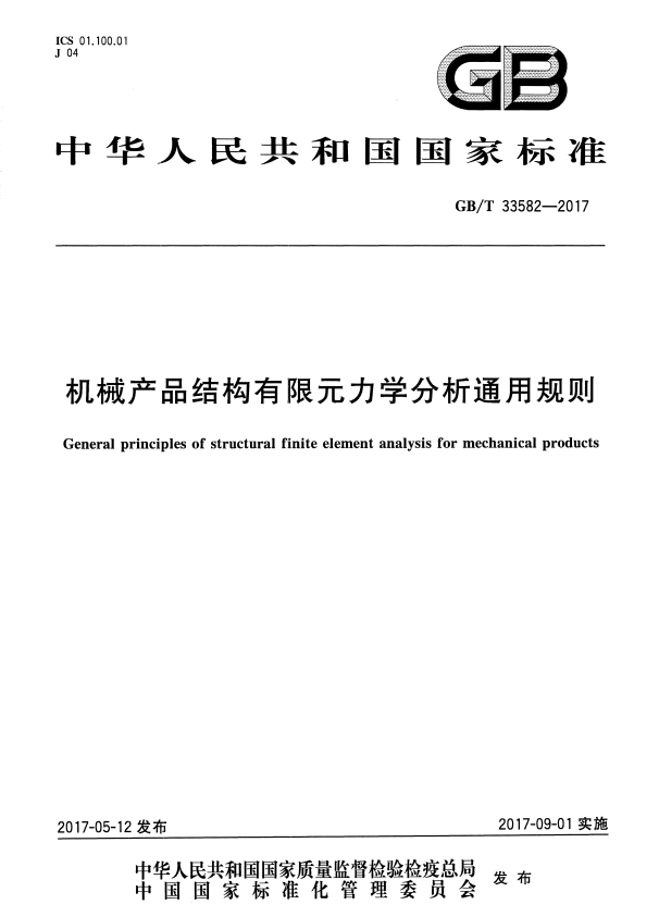 GB/T 33582-2017 机械产品结构有限元力学分析通用规则.pdf