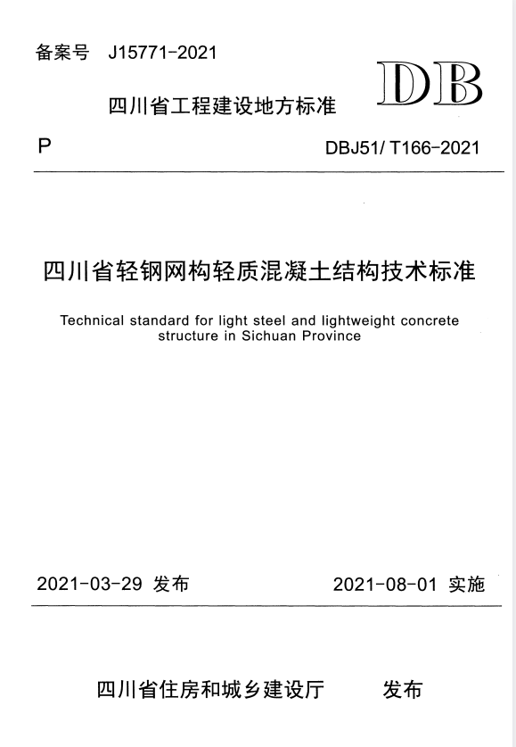DBJ51/T 166-2021 四川省轻钢网构轻质混凝土结构技术标准.pdf