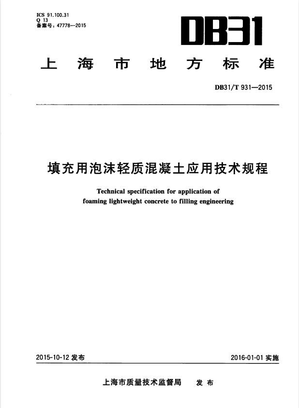 DB31/T 931-2015 填充用泡沫轻质混凝土应用技术规程.pdf