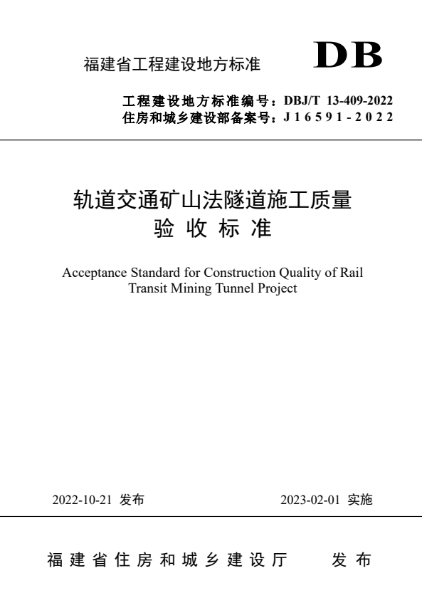 DBJ/T 13-409-2022 轨道交通矿山法隧道施工质量验收标准.pdf