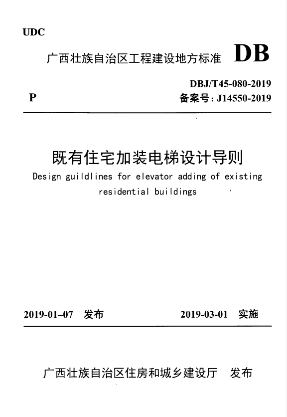 DBJ/T 45-080-2019 既有住宅加装电梯设计导则.pdf