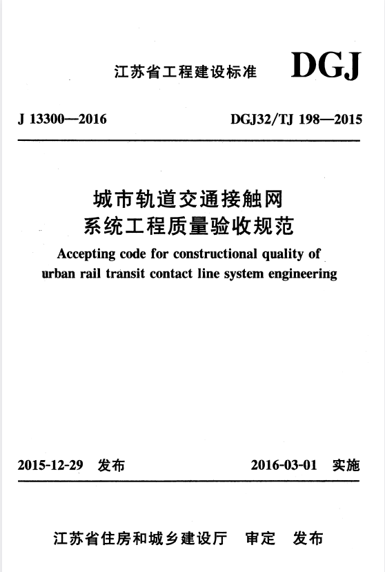 DGJ32/TJ 198-2015 城市轨道交通接触网系统工程质量验收规范.pdf