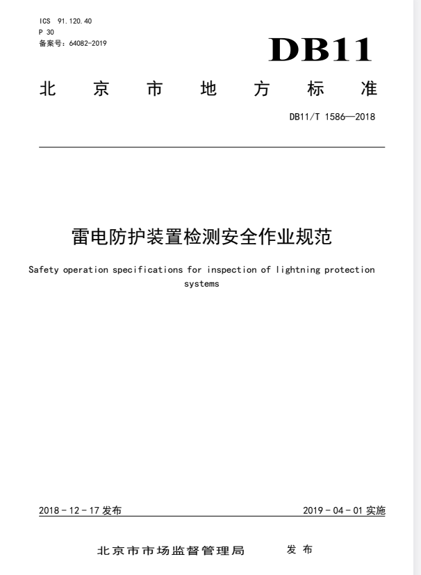 DB11/T 1586-2018 雷电防护装置检测安全作业规范.pdf