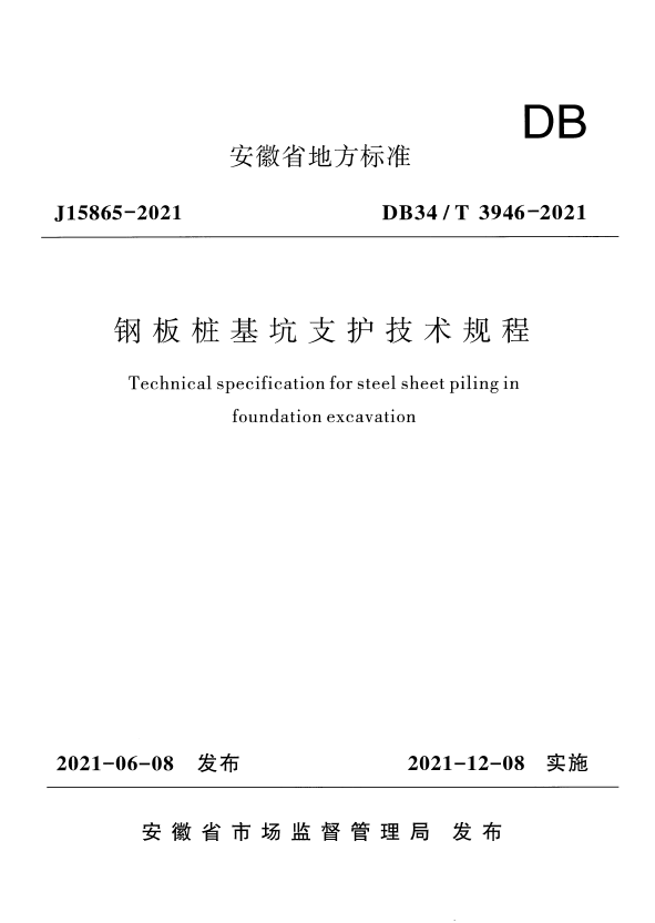 DB34/T 3946-2021 钢板桩基坑支护技术规程.pdf