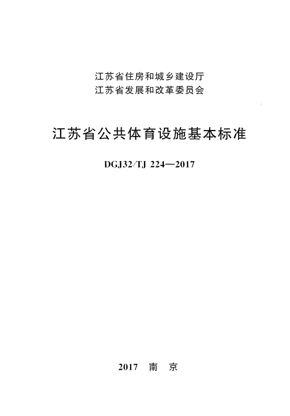 DGJ32/TJ 224-2017 江苏省公共体育设施基本标准.pdf