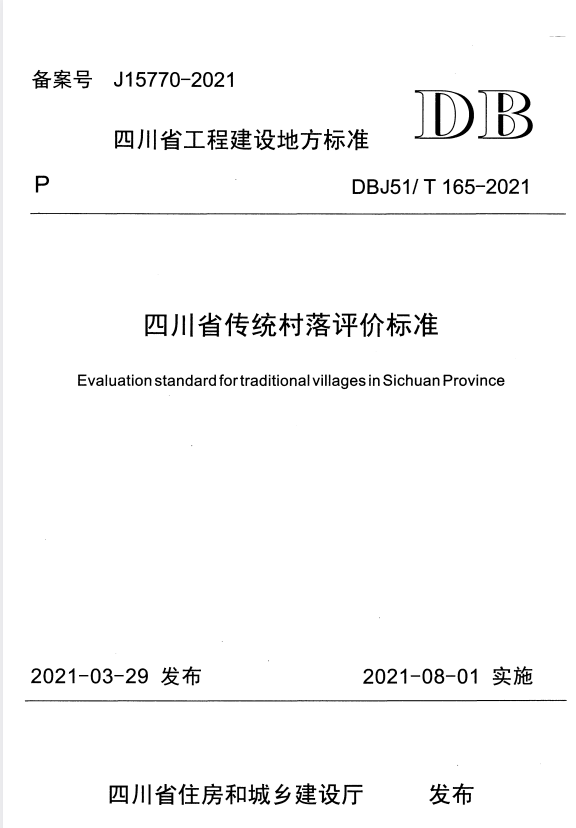 DBJ51/T 165-2021 四川省传统村落评价标准.pdf
