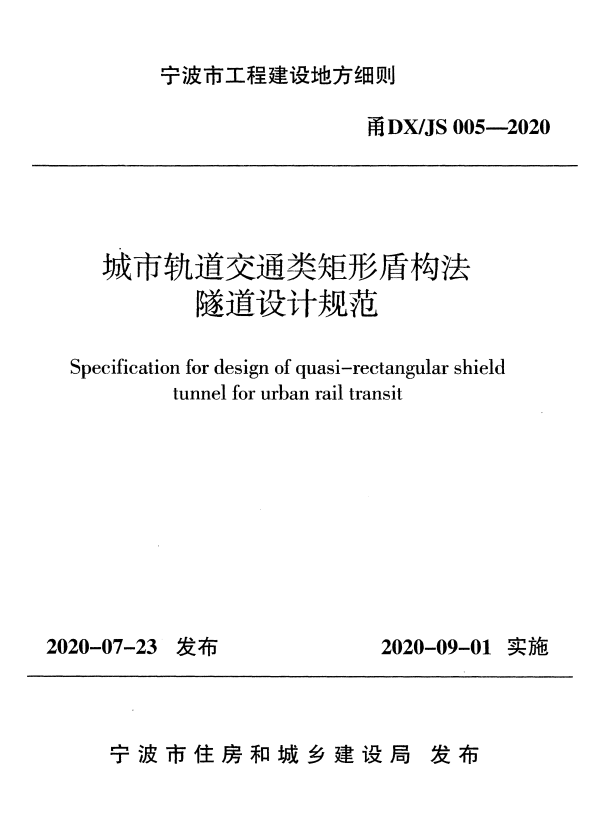 甬DX／JS 005-2020 城市轨道交通类矩形盾构法隧道设计规范.pdf