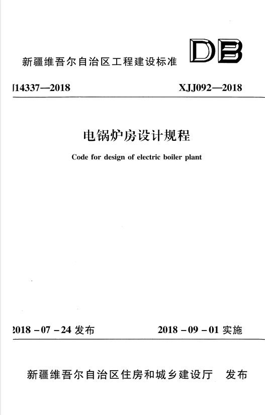XJJ 092-2018 电锅炉房设计规程.pdf