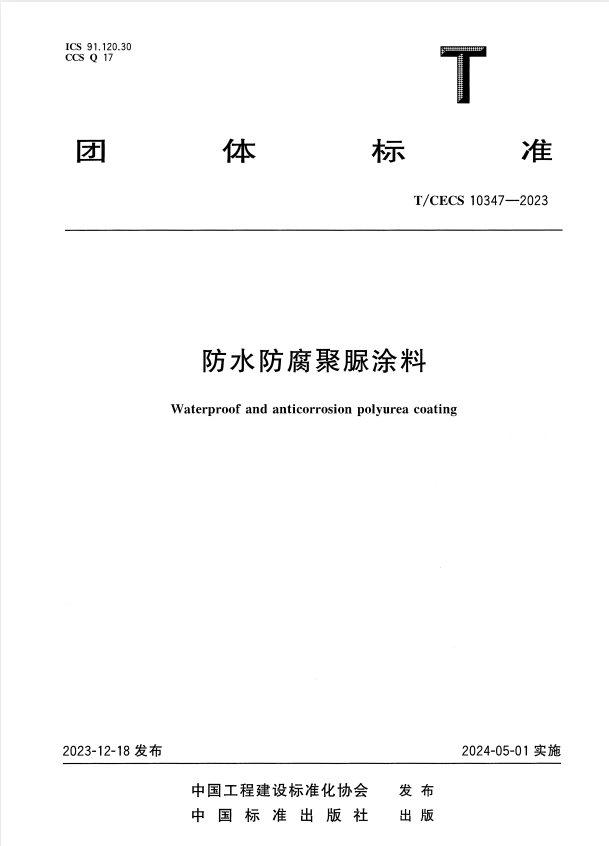 T/CECS 10347-2023 防水防腐聚脲涂料.pdf