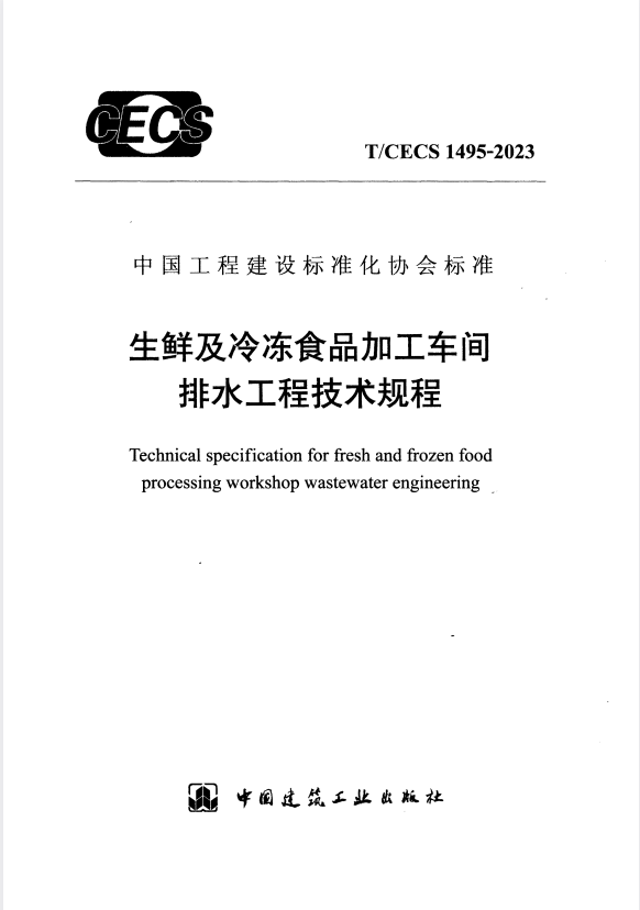 T/CECS 1495-2023 生鲜及冷冻食品加工车间排水工程技术规程.pdf