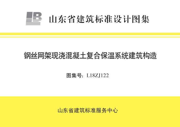 L18ZJ122 钢丝网架现浇混凝土复合保温系统建筑构造.pdf