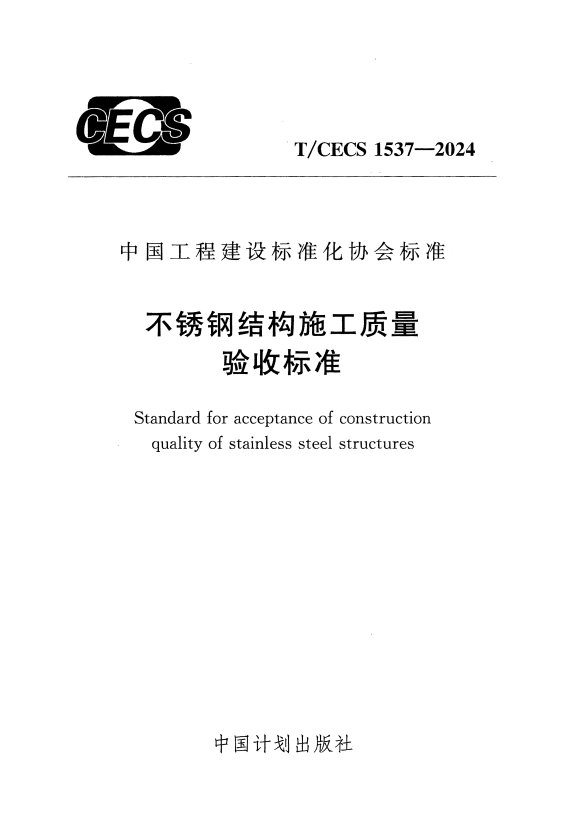 T/CECS 1537-2024 不锈钢结构施工质量验收标准.pdf