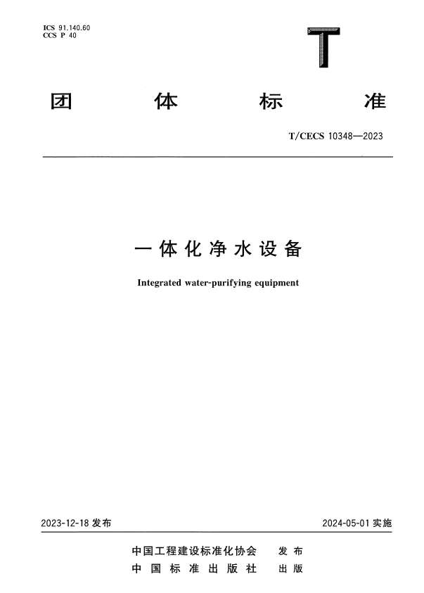 T/CECS 10348-2023 一体化净水设备.pdf