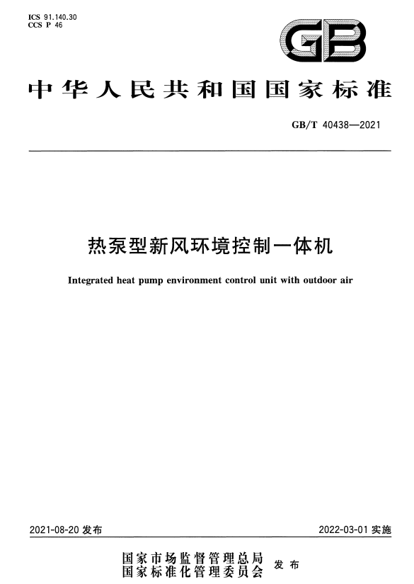 GB/T 40438-2021 热泵型新风环境控制一体机.pdf