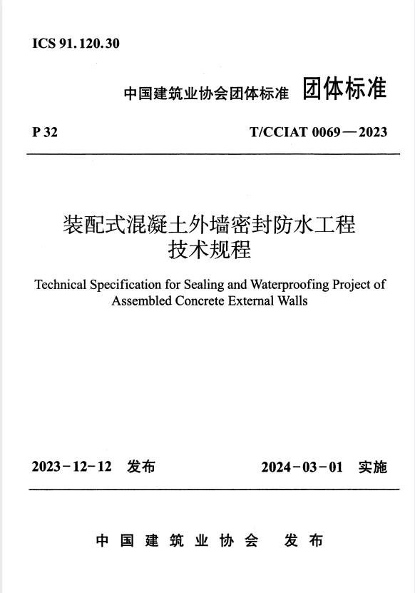 T/CCIAT 0069-2023 装配式混凝土外墙密封防水工程技术规程.pdf
