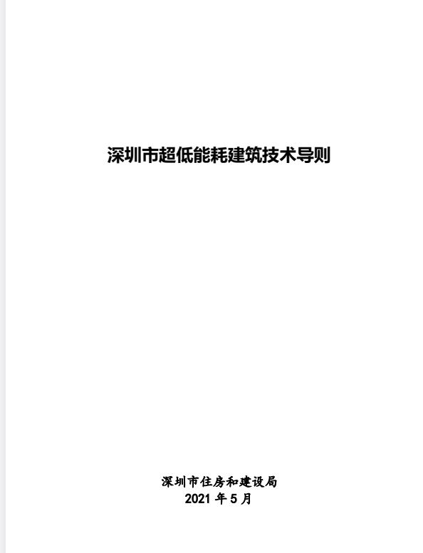 深圳市超低能耗建筑技术导则.pdf