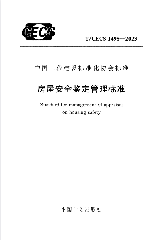 T/CECS 1498-2023 房屋安全鉴定管理标准.pdf