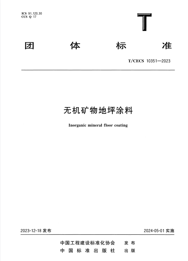 T/CECS 10351-2023 无机矿物地坪涂料.pdf