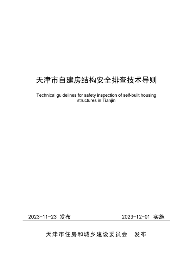天津市自建房结构安全排查技术导则.pdf
