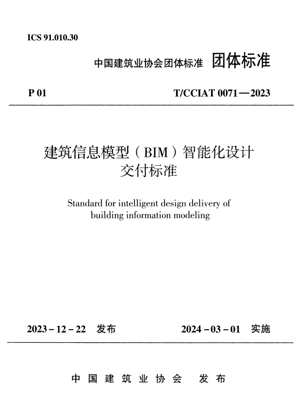 T/CCIAT 0071-2023 建筑信息模型（BIM）智能化设计交付标准.pdf