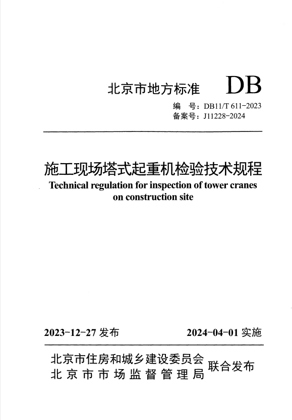 DB11/T 611-2023 施工现场塔式起重机检验技术规程.pdf