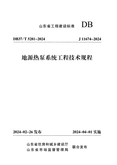 DB37/T 5281-2024 地源热泵系统工程技术规程.pdf