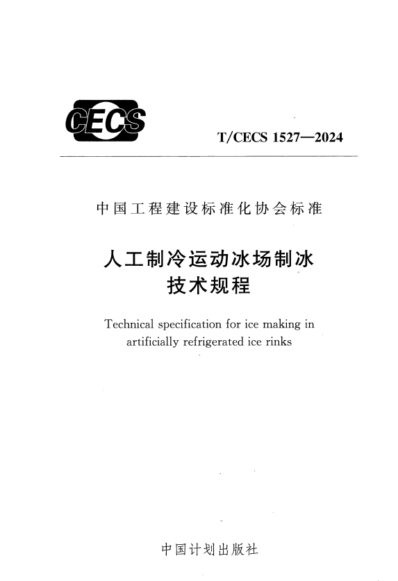 T/CECS 1527-2024 人工制冷运动冰场制冰技术规程.pdf