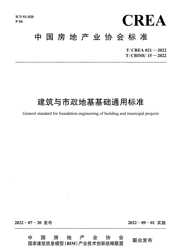 T/CREA 021-2022  T/CBIMU 15-2022 建筑与市政地基基础通用标准.pdf