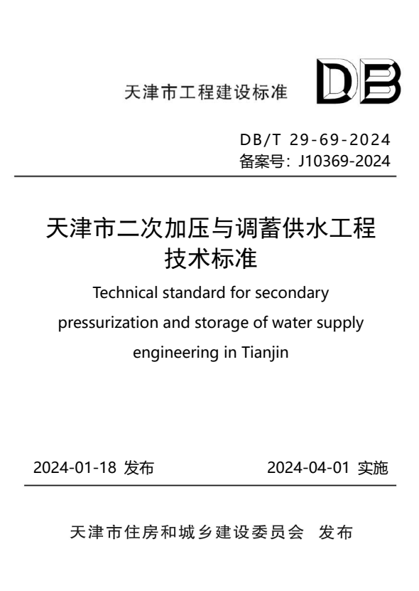 DB/T 29-69-2024 天津市二次加压与调蓄供水工程技术标准.pdf