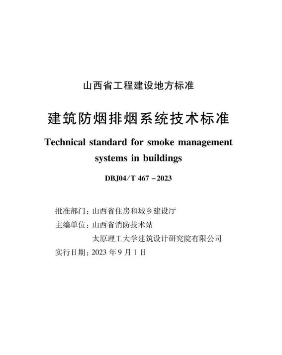 DBJ04/T 467-2023 建筑防烟排烟系统技术标准.pdf