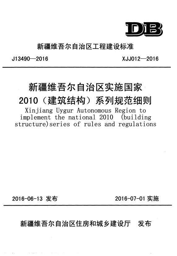 XJJ 012-2016 新疆维吾尔自治区实施国家2010(建筑结构)系列规范细则.pdf