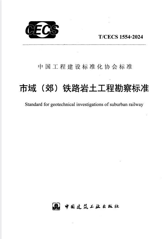 T/CECS 1554-2024 市域（郊）铁路岩土工程勘察标准.pdf