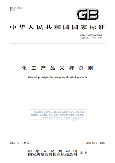 GB/T 6678-2003 化工产品采样总则.pdf