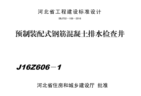 DBJT 02-108-2016 预制装配式钢筋混凝七排水检查井（J16Z606-1）.pdf