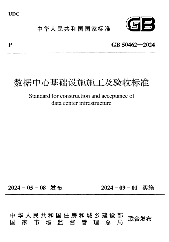 GB 50462-2024 数据中心基础设施施工及验收标准.pdf
