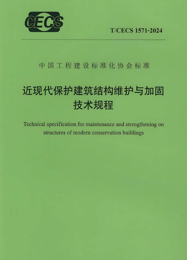 T/CECS 1571-2024 近现代保护建筑结构维护与加固技术规程.pdf