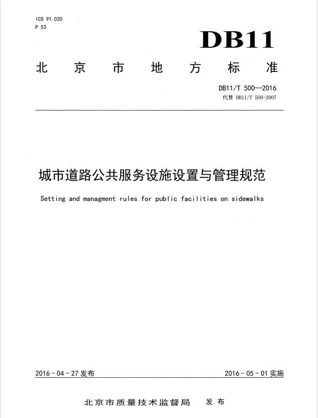 DB11/T 500-2016 城市道路公共服务设施设置与管理规范.pdf