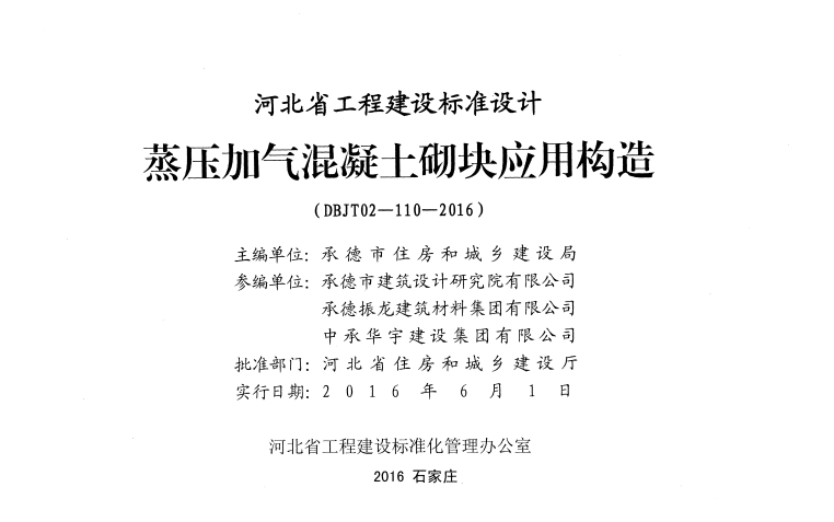 DBJT 02-110-2016 蒸压加气混凝土砌块应用构造(J16J157).pdf