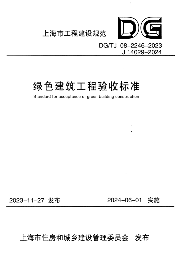 DG/TJ 08-2246-2023 绿色建筑工程验收标准 附条文说明.pdf