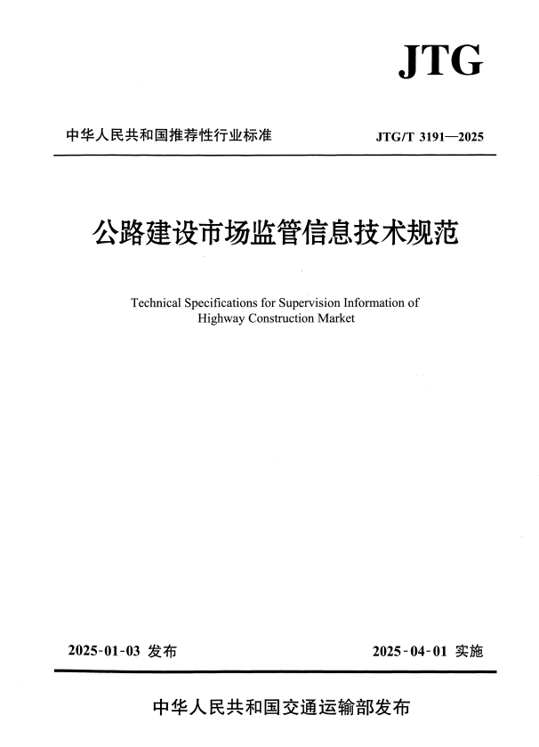 JTG/T 3191-2025 公路建设市场监管信息技术规范.pdf