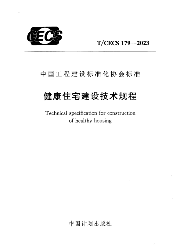 T/CECS 179-2023 健康住宅建设技术规程.pdf