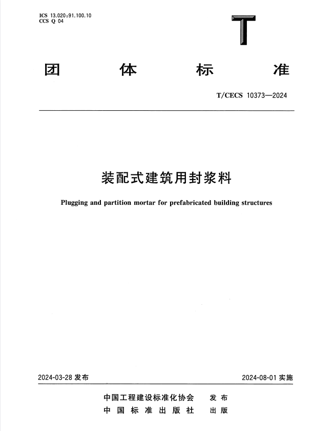 T/CECS 10373-2024 装配式建筑用封浆料.pdf