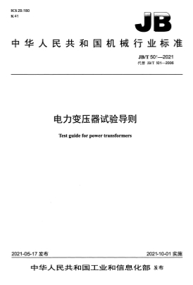 JBT 501-2021 电力变压器试验导则.pdf