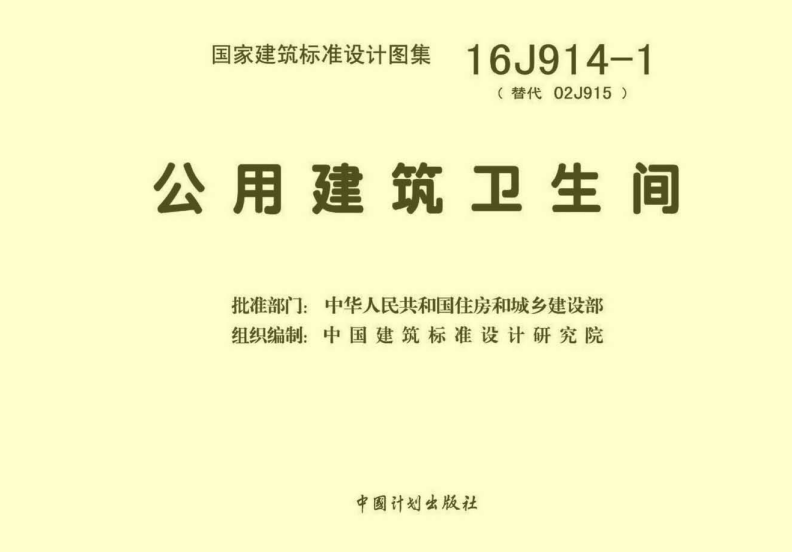 16J914-1 公用建筑卫生间.pdf