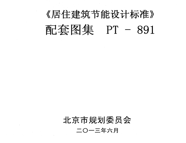 《居住建筑节能设计标准》 配套图集 PT -891.pdf